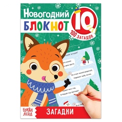 Блокнот IQ новогодний 